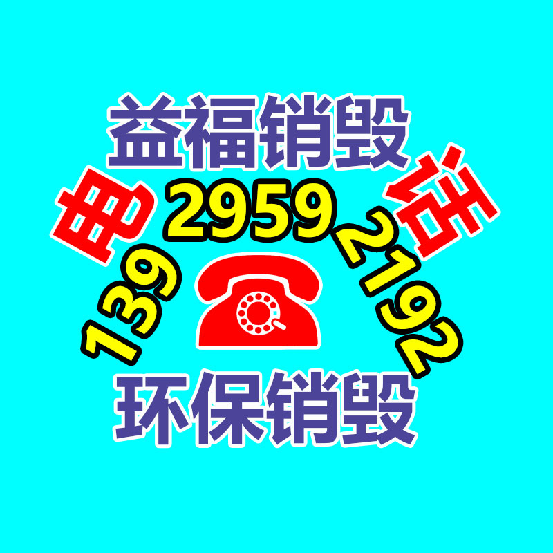 廣州專業保密銷毀公司：家電超市將構建完善的扔棄家電回收體系